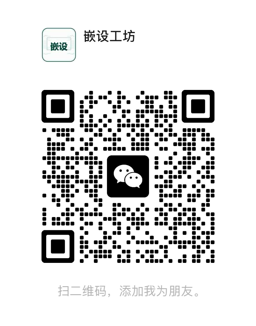 嵌设工坊微信二维码